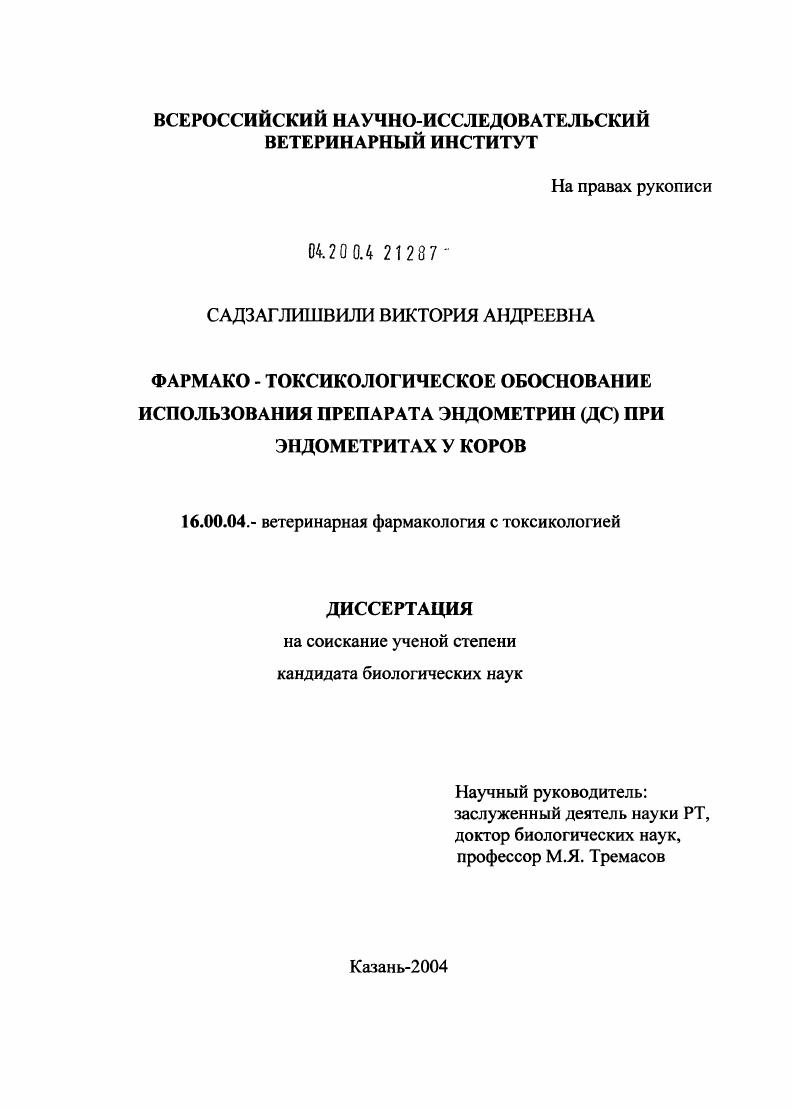 Фармако-токсикологическое обоснование использования препарата эндометрин (ДС) при эндометритах у коров