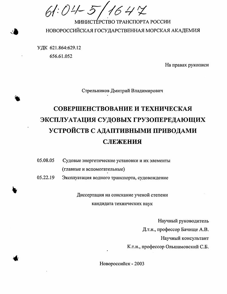 Совершенствование и техническая эксплуатация судовых грузопередающих устройств с адаптивными приводами слежения
