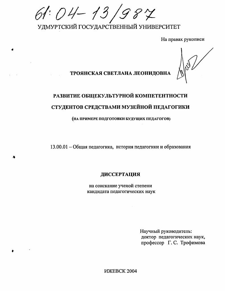 скачать диссертацию Развитие общекультурной компетентности студентов средствами музейной педагогики : На примере подготовки будущих педагогов Развитие общекультурной компетентности студентов средствами музейной педагогики : На примере подготовки будущих педагогов