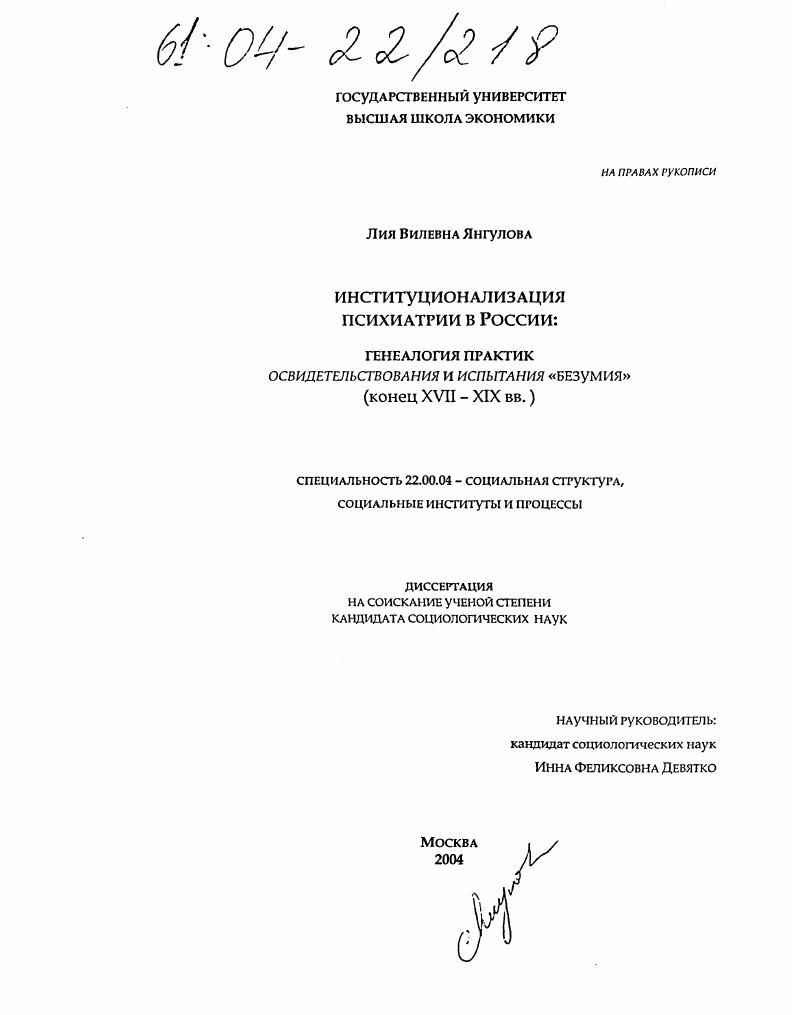 скачать диссертацию Институционализация психиатрии в России: генеалогия практик освидетельствования и испытания "Безумия" : Конец XVII - XIX вв. Институционализация психиатрии в России: генеалогия практик освидетельствования и испытания "Безумия" : Конец XVII - XIX вв.