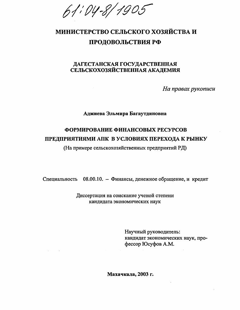 скачать диссертацию Формирование финансовых ресурсов предприятиями АПК в условиях перехода к рынку Формирование финансовых ресурсов предприятиями АПК в условиях перехода к рынку