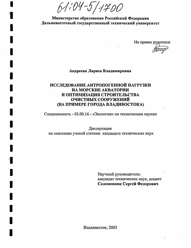 Исследование антропогенной нагрузки на морские акватории и оптимизация строительства очистных сооружений : На примере города Владивостока