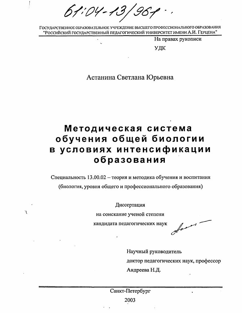 Методическая система обучения общей биологии в условиях интенсификации образования