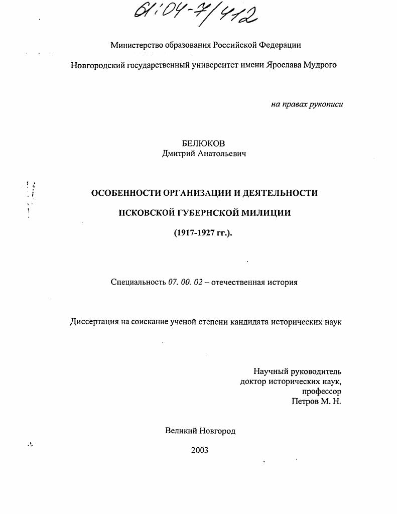 Особенности организации и деятельности Псковской губернской милиции : 1917-1927 гг.