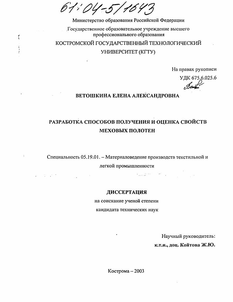 Разработка способов получения и оценка свойств меховых полотен