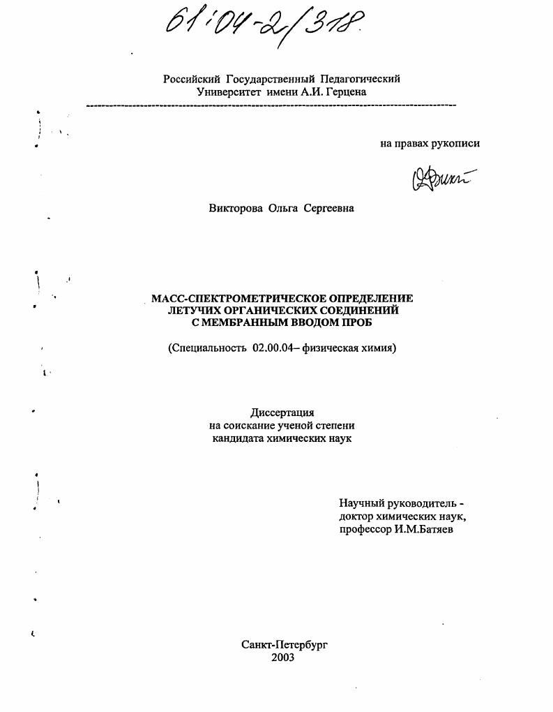 Масс-спектрометрическое определение летучих органических соединений с мембранным вводом проб