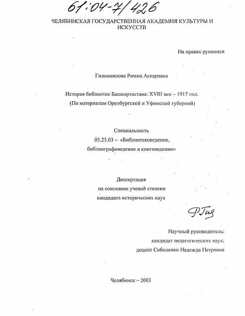 скачать диссертацию История библиотек Башкортостана: XVIII век - 1917 год : По материалам Оренбургской и Уфимской губерний История библиотек Башкортостана: XVIII век - 1917 год : По материалам Оренбургской и Уфимской губерний