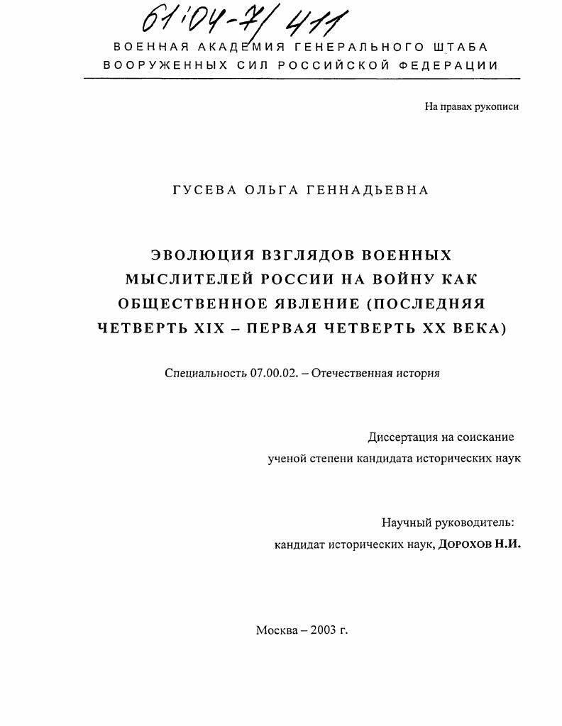 Эволюция взглядов военных мыслителей России на войну как общественное явление : Последняя четверть XIX - первая четверть XX века