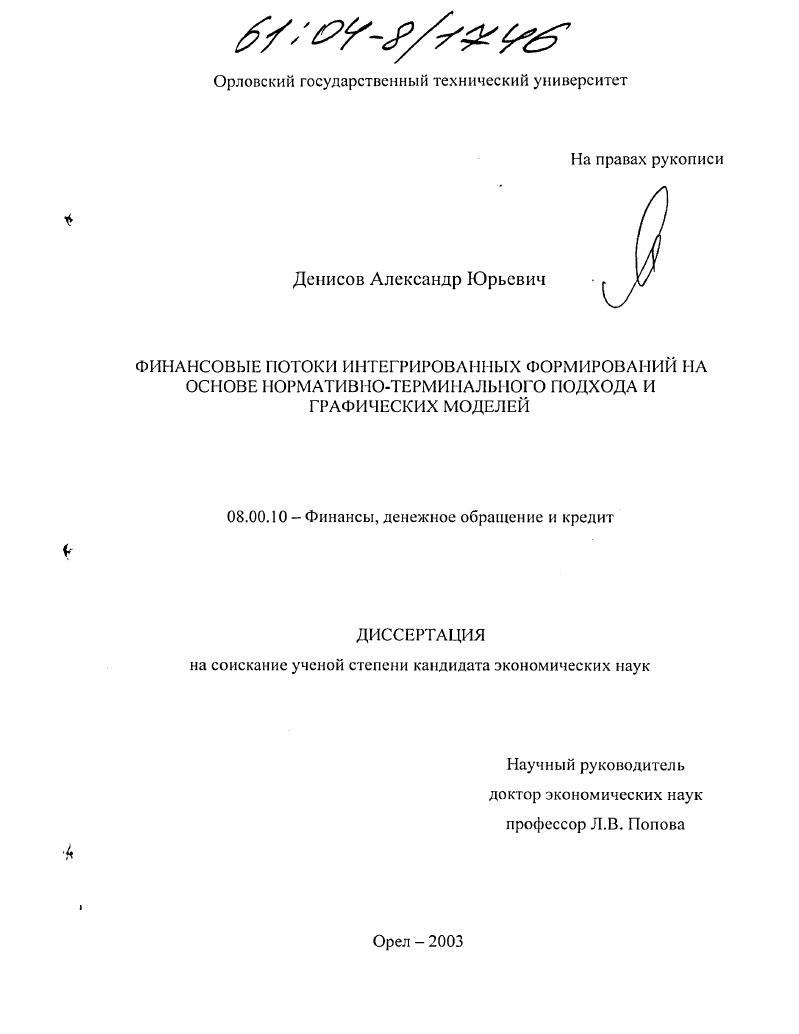 Финансовые потоки интегрированных формирований на основе нормативно-терминального подхода и графических моделей