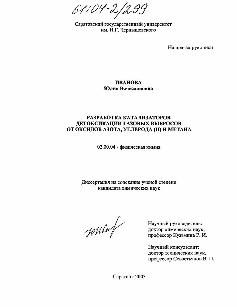 Разработка катализаторов детоксикации газовых выбросов от оксидов азота, углерода и метана