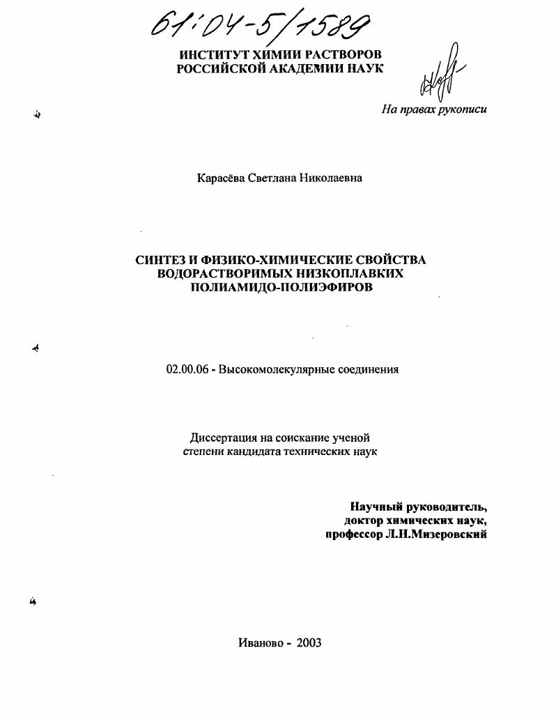 Синтез и физико-химические свойства водорастворимых низкоплавких полиамидо-полиэфиров