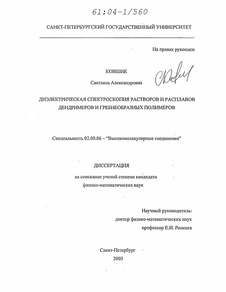 Диэлектрическая спектроскопия растворов и расплавов дендримеров и гребнеобразных полимеров