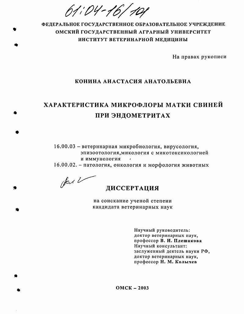 Характеристика микрофлоры матки свиней при эндометритах