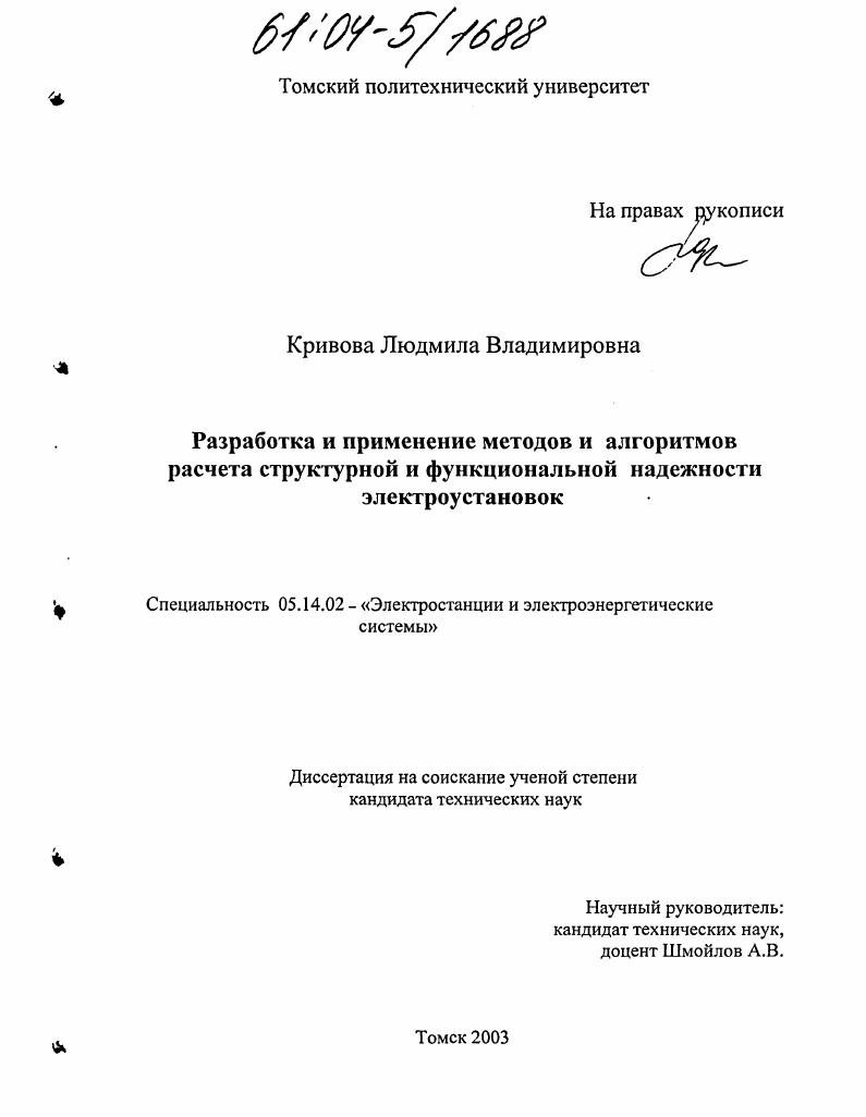 Разработка и применение методов и алгоритмов расчета структурной и функциональной надежности электроустановок