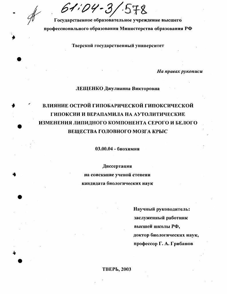 Влияние острой гипобарической гипоксической гипоксии и верапамила на аутолитические изменения липидного компонента серого и белого вещества головного мозга крыс