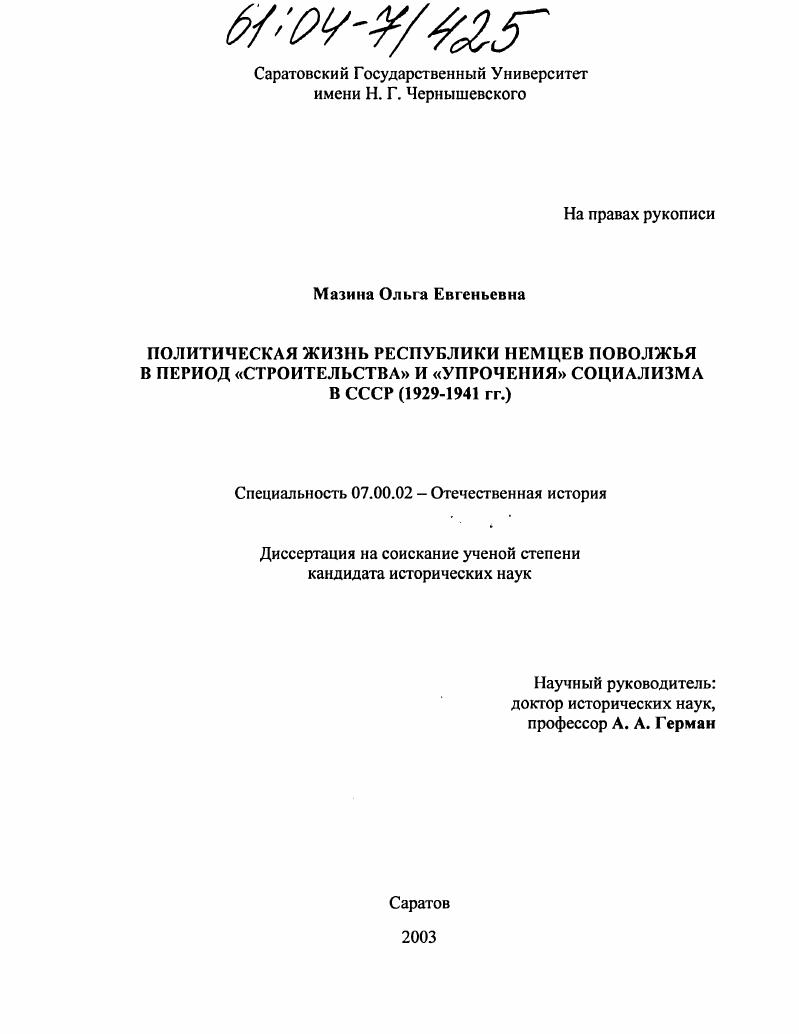 скачать диссертацию Политическая жизнь Республики немцев Поволжья в период "строительства" и "упрочения" социализма в СССР : 1929-1941 гг. Политическая жизнь Республики немцев Поволжья в период "строительства" и "упрочения" социализма в СССР : 1929-1941 гг.