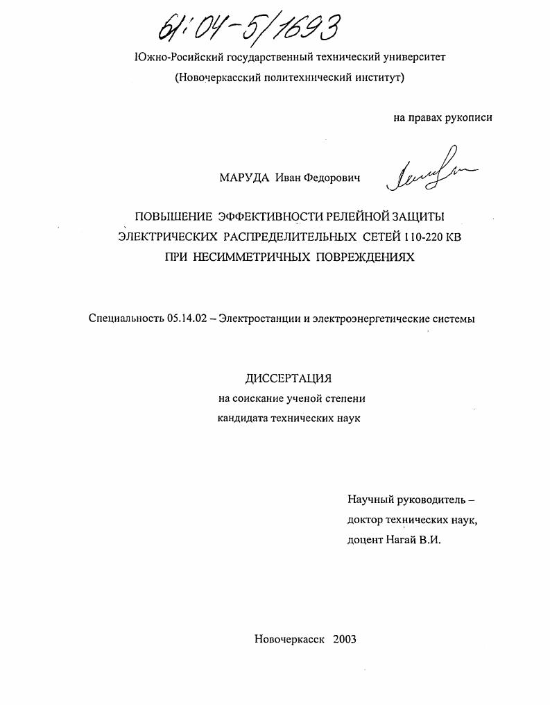 Повышение эффективности релейной защиты электрических распределительных сетей 110-220 кВ при несимметричных повреждениях