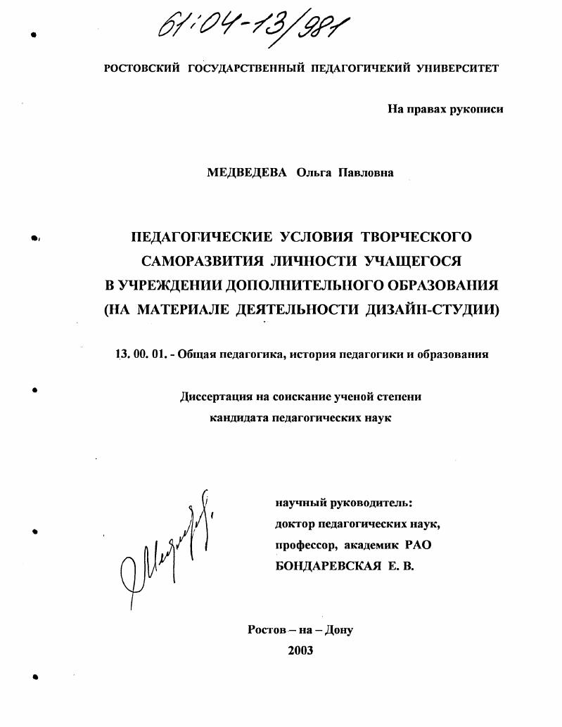 Педагогические условия творческого саморазвития личности учащегося в учреждении дополнительного образования : На материале деятельности дизайн-студии