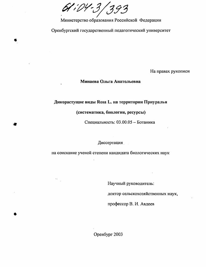 Дикорастущие виды Rosa L. на территории Приуралья : Систематика, биология, ресурсы