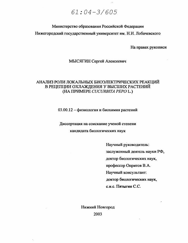 скачать диссертацию Анализ роли локальных биоэлектрических реакций в рецепции охлаждения у высших растений : На примере Cucurbita pepo L. Анализ роли локальных биоэлектрических реакций в рецепции охлаждения у высших растений : На примере Cucurbita pepo L.