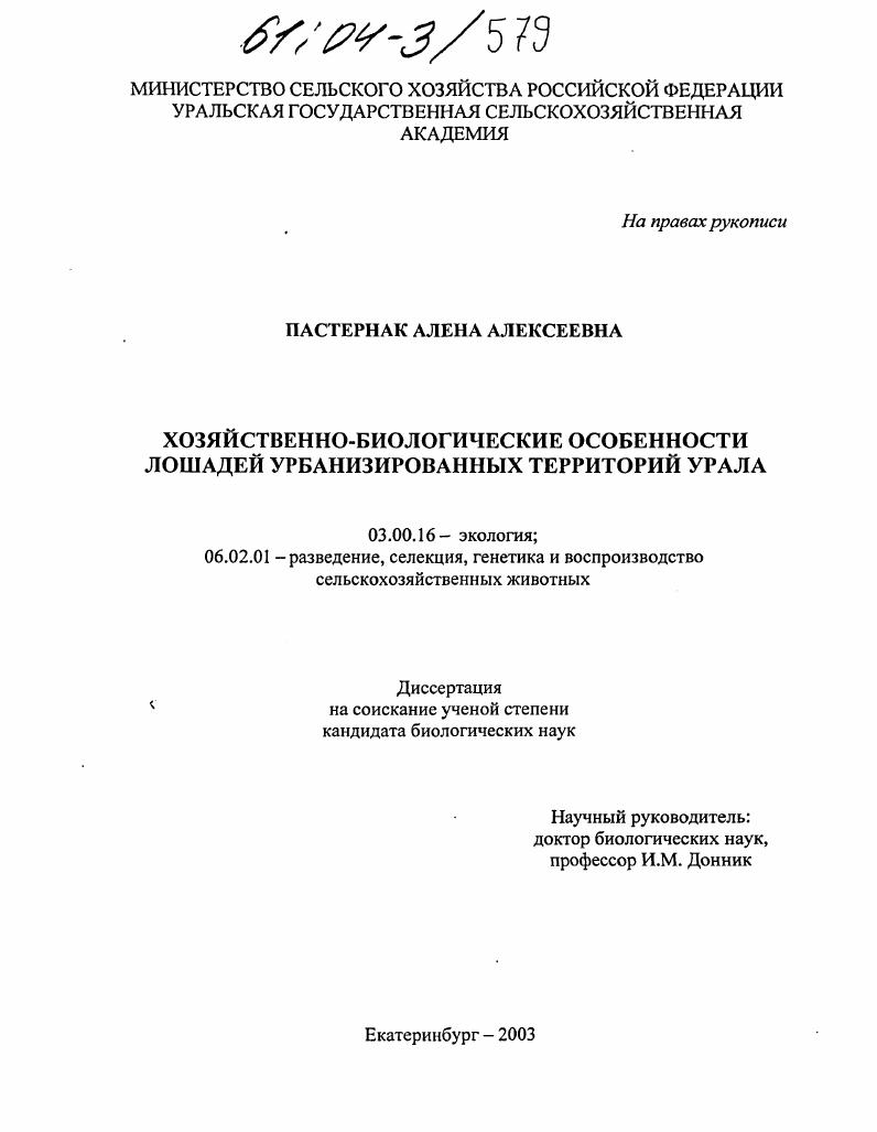 Хозяйственно-биологические особенности лошадей урбанизированных территорий Урала