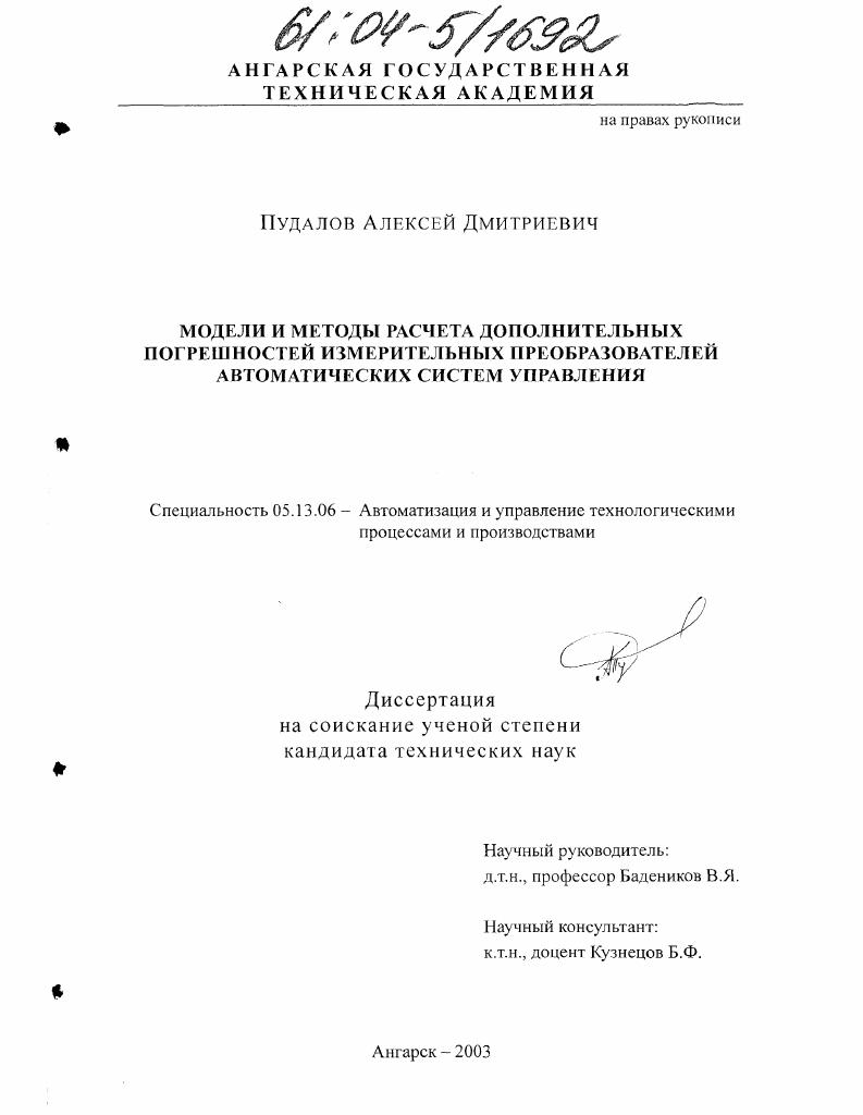 Модели и методы расчета дополнительных погрешностей измерительных преобразователей автоматических систем управления