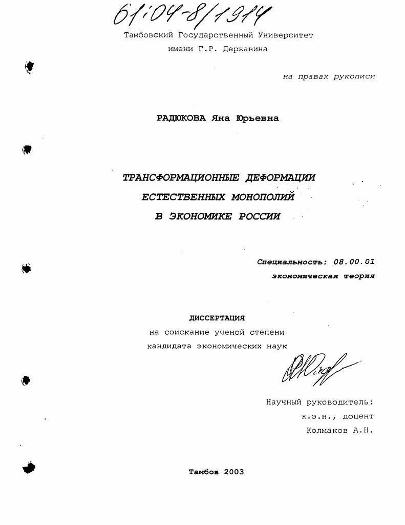 Трансформационные деформации естественных монополий в экономике России