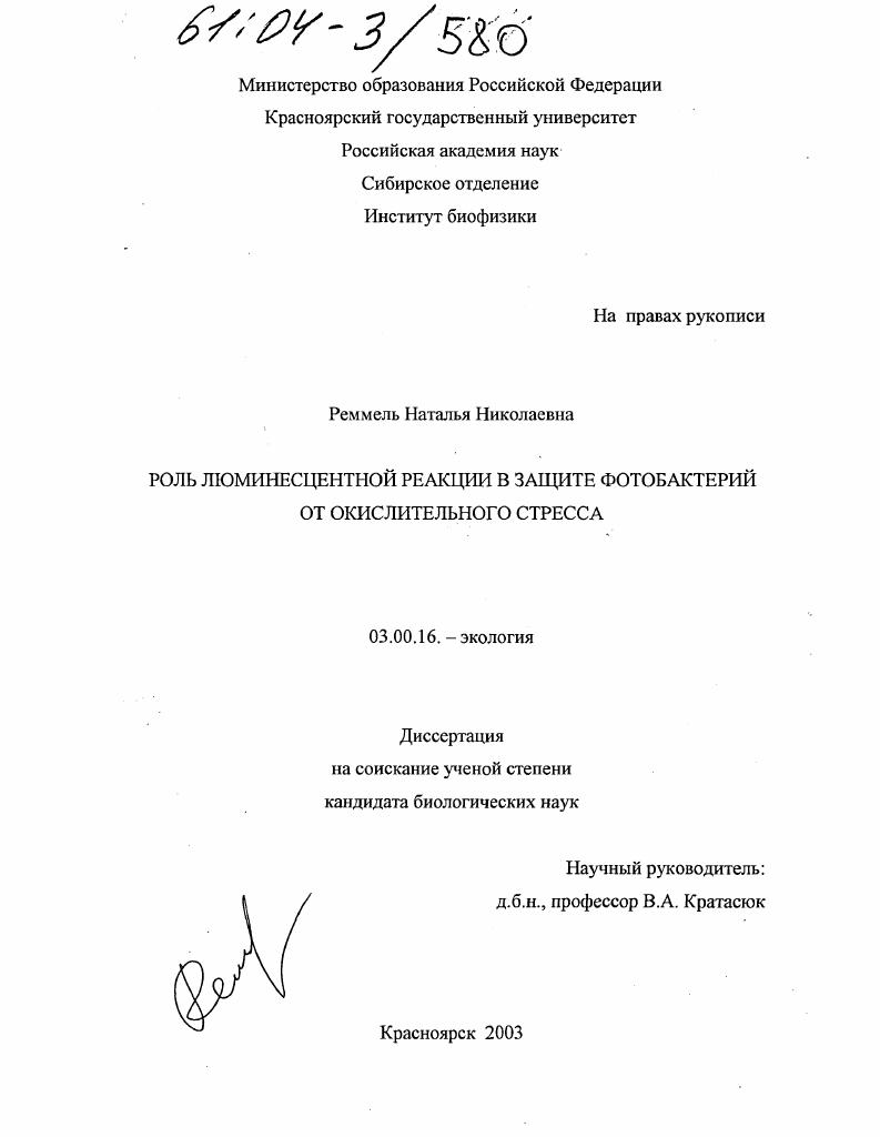 Роль люминесцентной реакции в защите фотобактерий от окислительного стресса