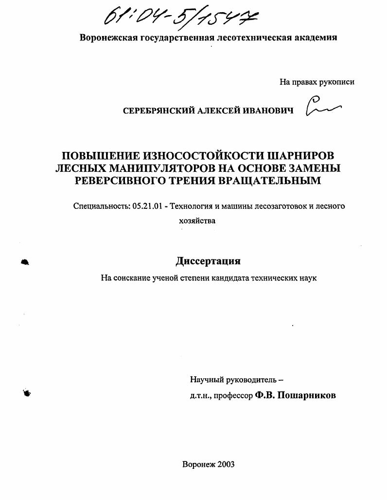 Повышение износостойкости шарниров лесных манипуляторов на основе замены реверсивного трения вращательным