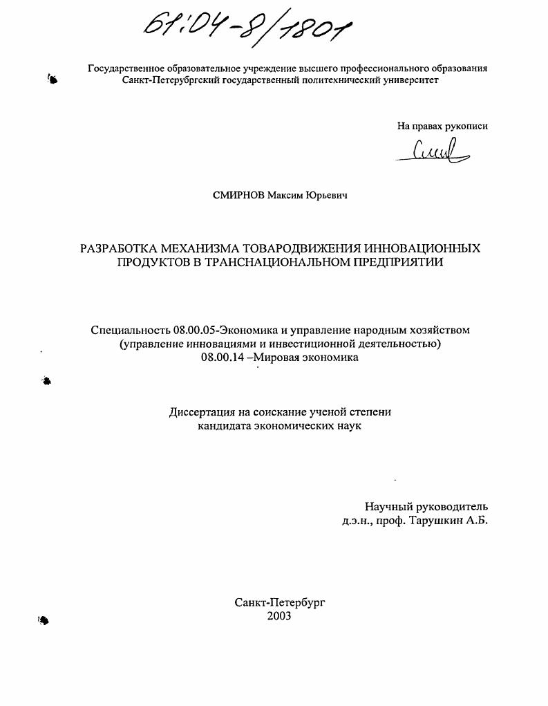 скачать диссертацию Разработка механизма товародвижения инновационных продуктов в транснациональном предприятии Разработка механизма товародвижения инновационных продуктов в транснациональном предприятии