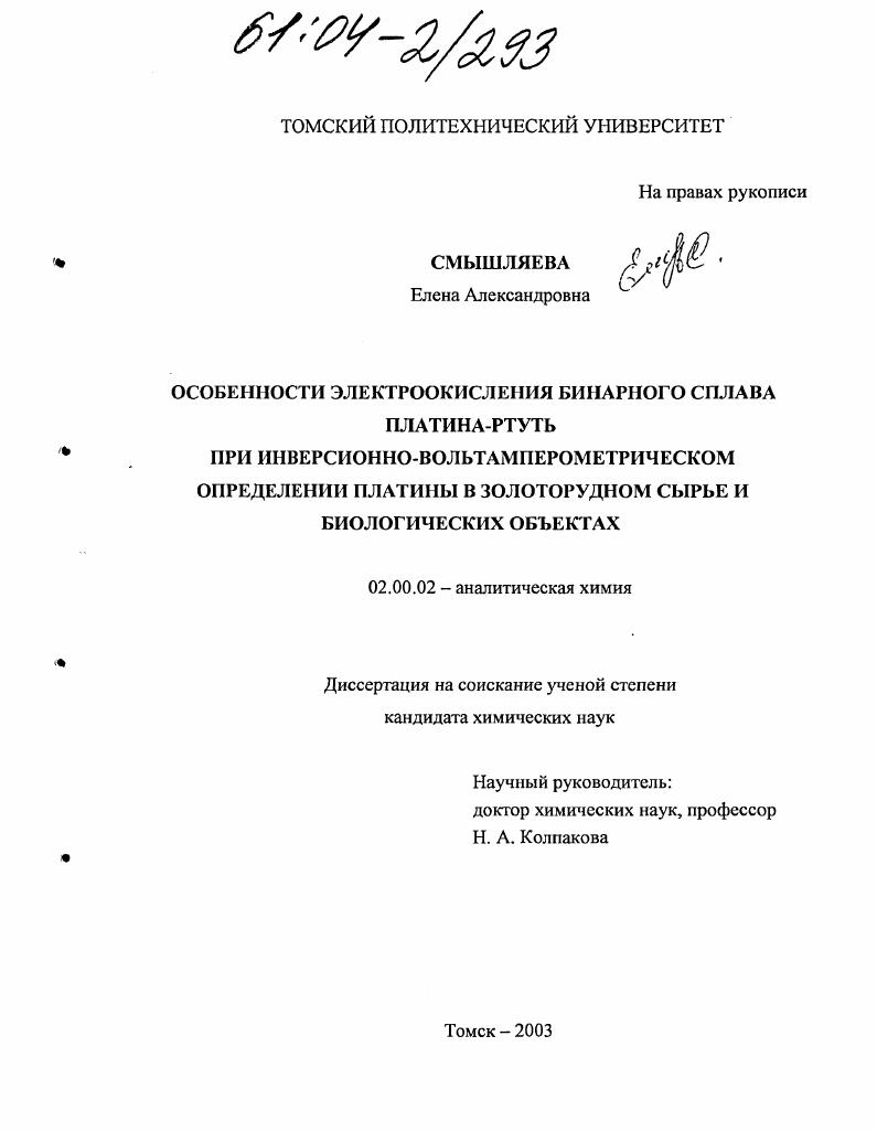 Особенности электроокисления бинарного сплава платина-ртуть при инверсионно-вольтамперометрическом определении платины в золоторудном сырье и биологических объектах