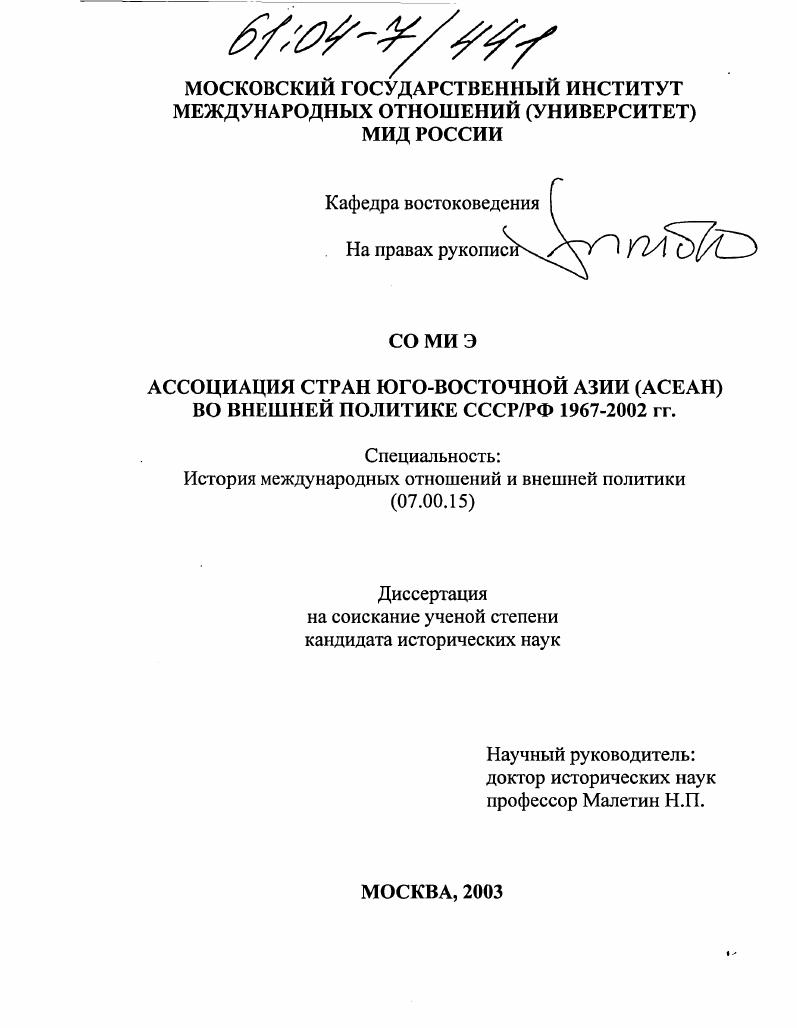 Ассоциация стран Юго-Восточной Азии (АСЕАН) во внешней политике СССР/РФ 1967-2002 гг.