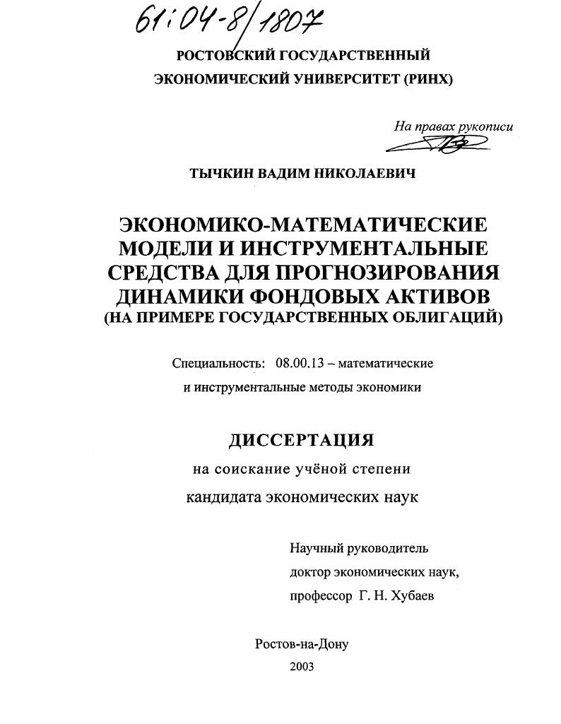 Экономико-математические модели и инструментальные средства для прогнозирования динамики фондовых активов : На примере государственных облигаций