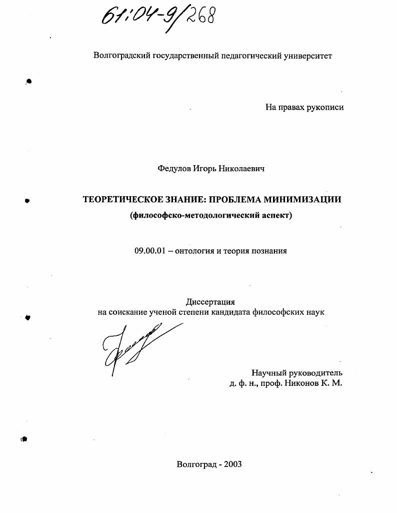Теоретическое знание: проблема минимизации : Философско-методологический аспект
