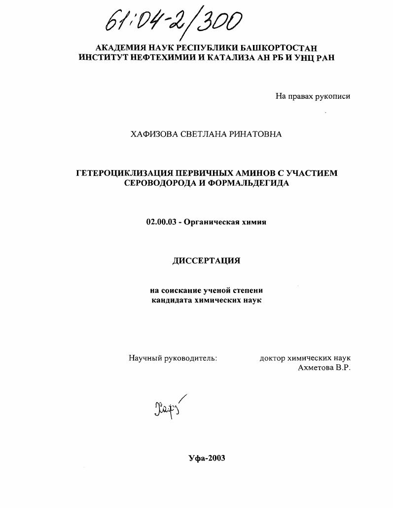 скачать диссертацию Гетероциклизация первичных аминов с участием сероводорода и формальдегида Гетероциклизация первичных аминов с участием сероводорода и формальдегида