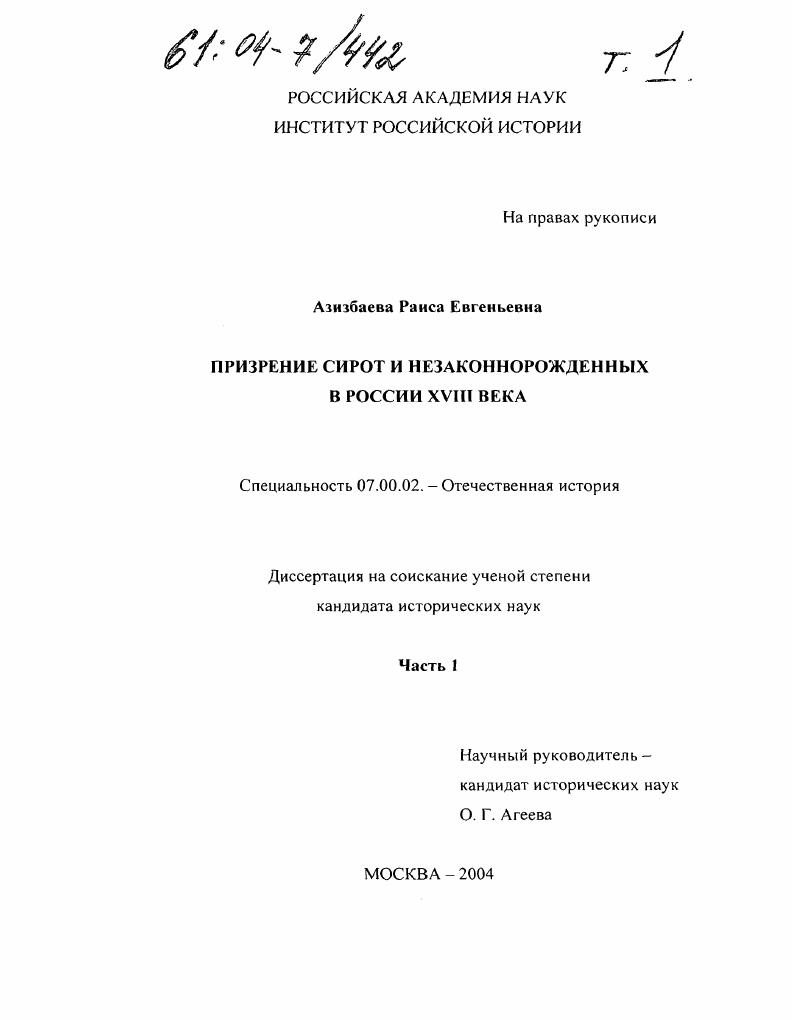 скачать диссертацию Призрение сирот и незаконнорожденных в России XVIII века Призрение сирот и незаконнорожденных в России XVIII века