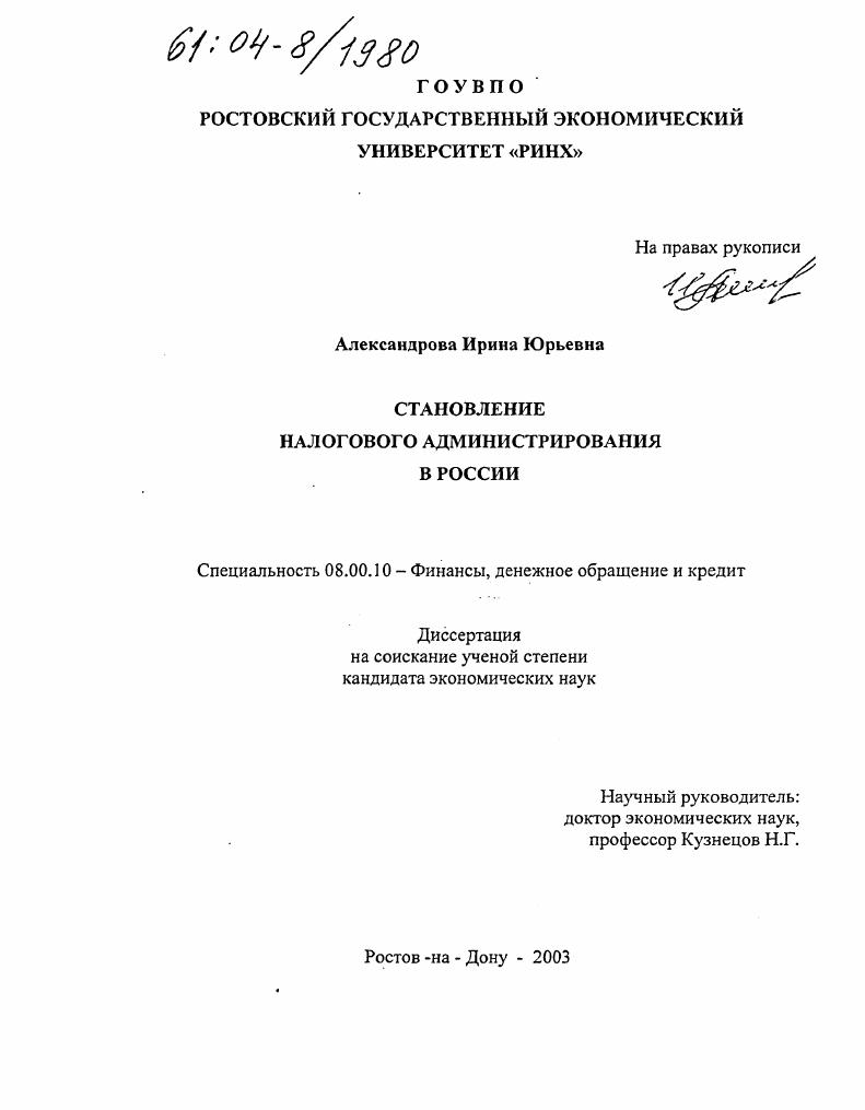 Становление налогового администрирования в России