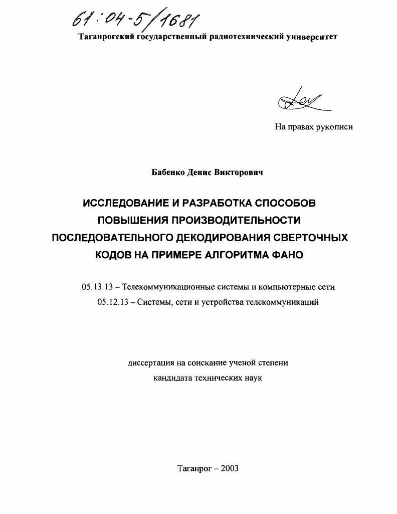 Исследование и разработка способов повышения производительности последовательного декодирования сверточных кодов на примере алгоритма Фано