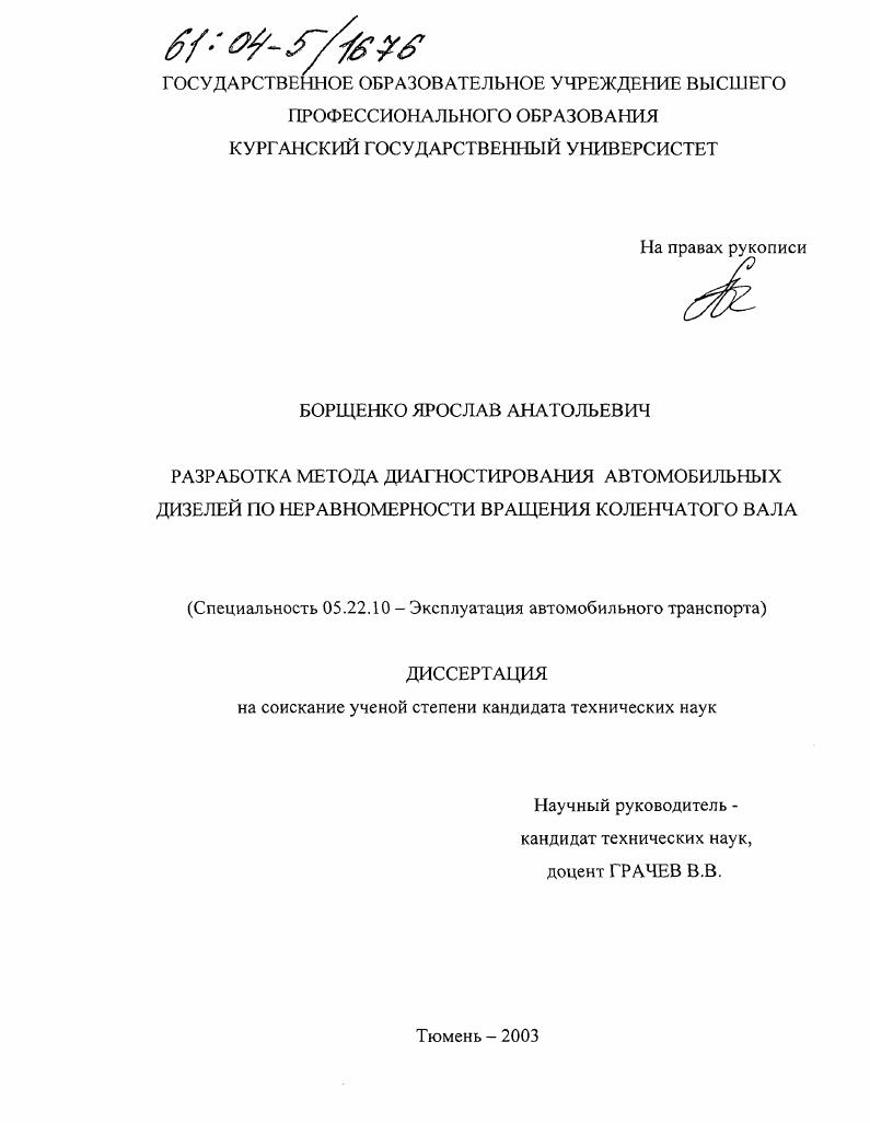Разработка метода диагностирования автомобильных дизелей по неравномерности вращения коленчатого вала