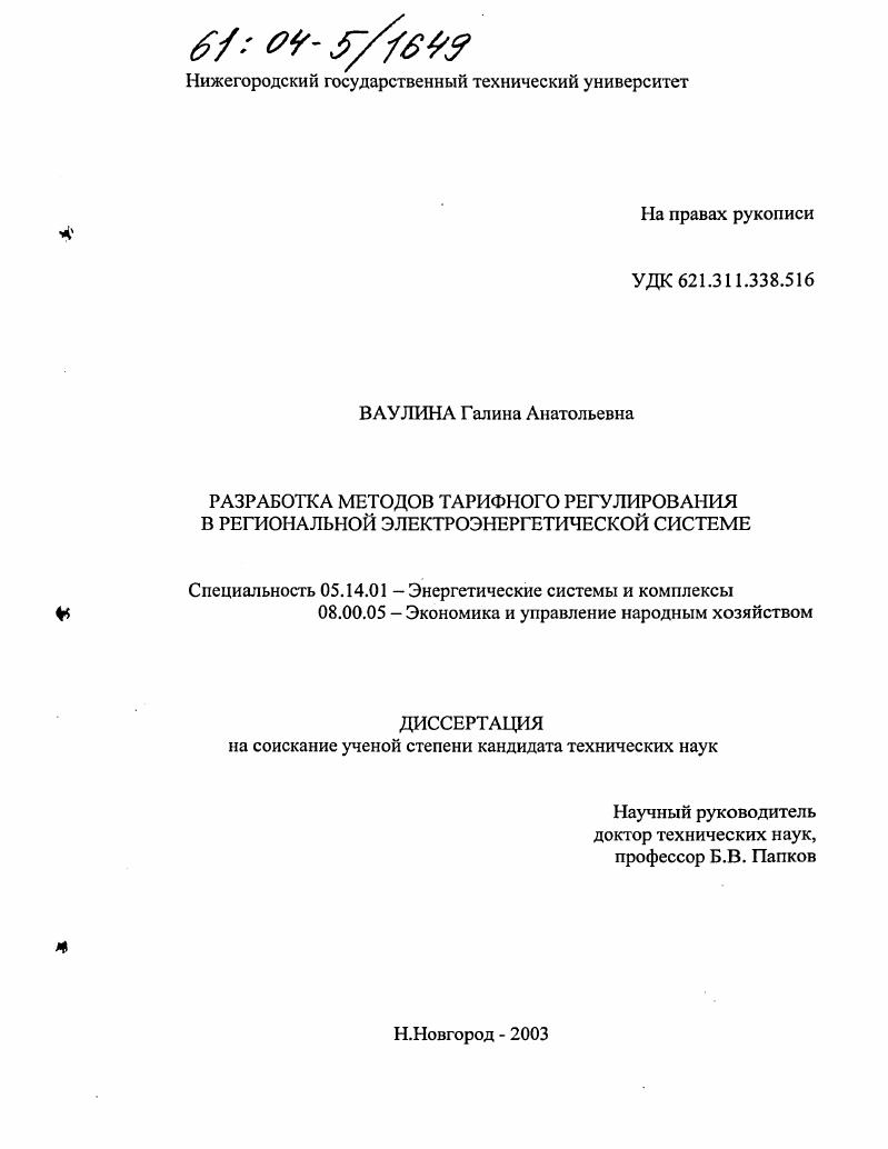 Разработка методов тарифного регулирования в региональной электроэнергетической системе