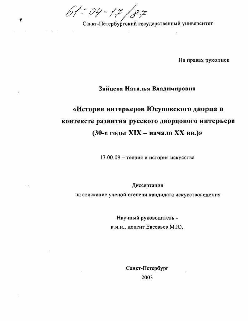История интерьеров Юсуповского дворца в контексте развития русского дворцового интерьера : 30-е годы XIX-начало XX вв.