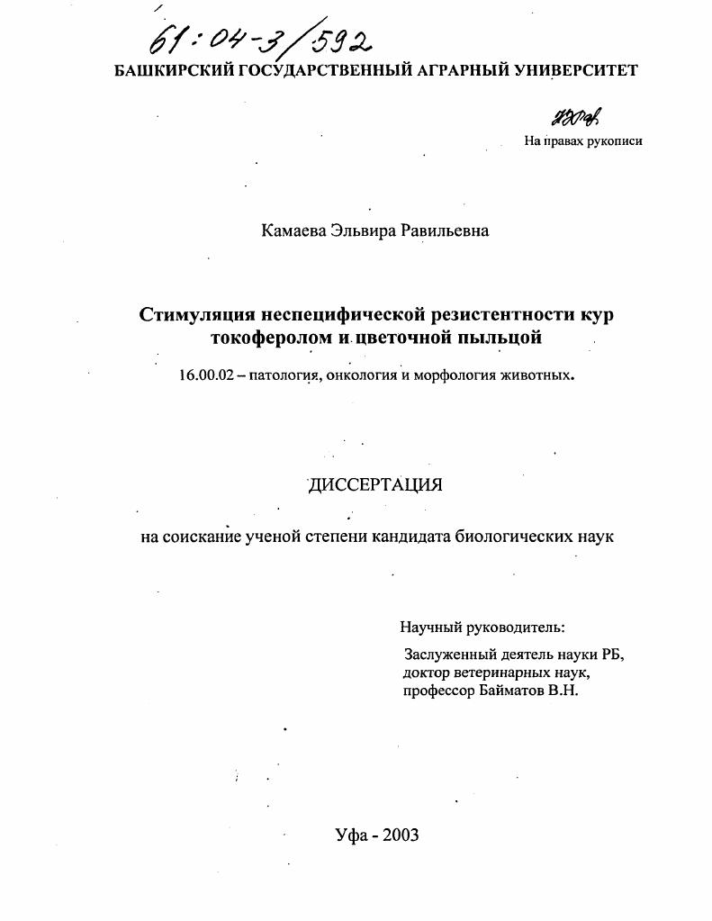 Стимуляция неспецифической резистентности кур токоферолом и цветочной пыльцой