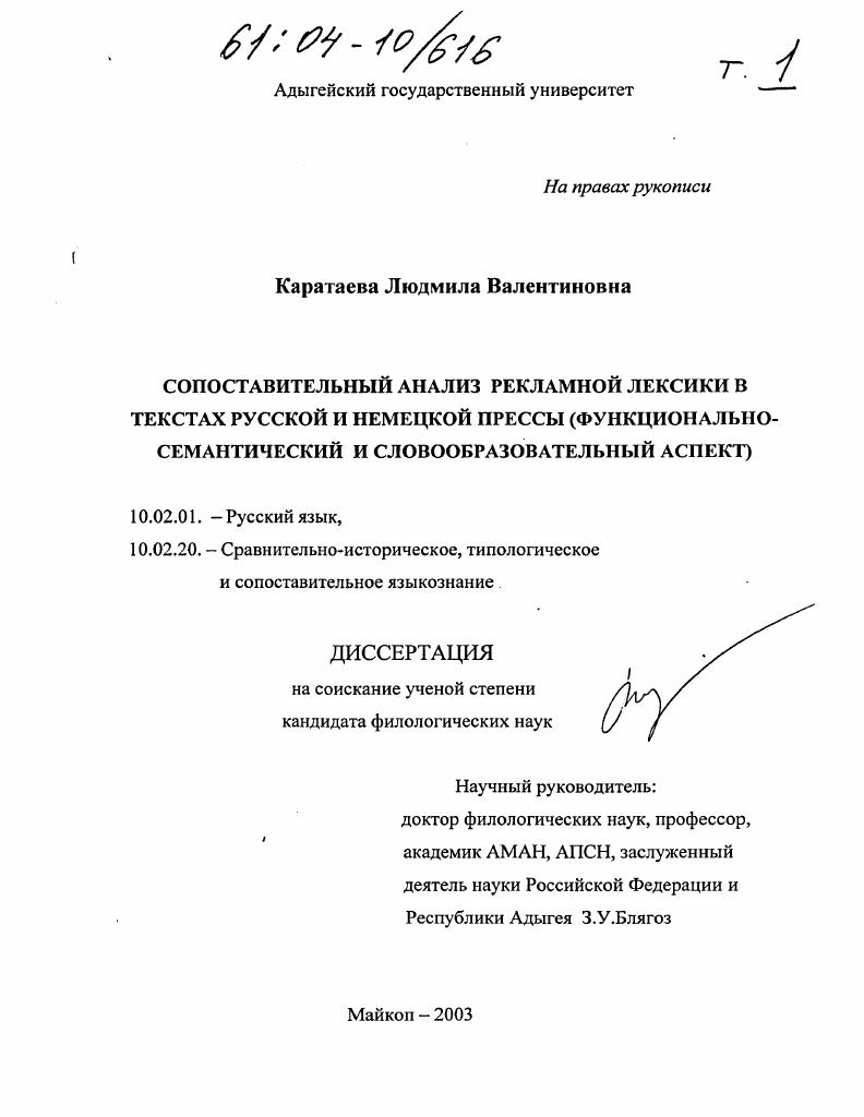 скачать диссертацию Сопоставительный анализ рекламной лексики в текстах русской и немецкой прессы : Функционально-семантический и словообразовательный аспект Сопоставительный анализ рекламной лексики в текстах русской и немецкой прессы : Функционально-семантический и словообразовательный аспект