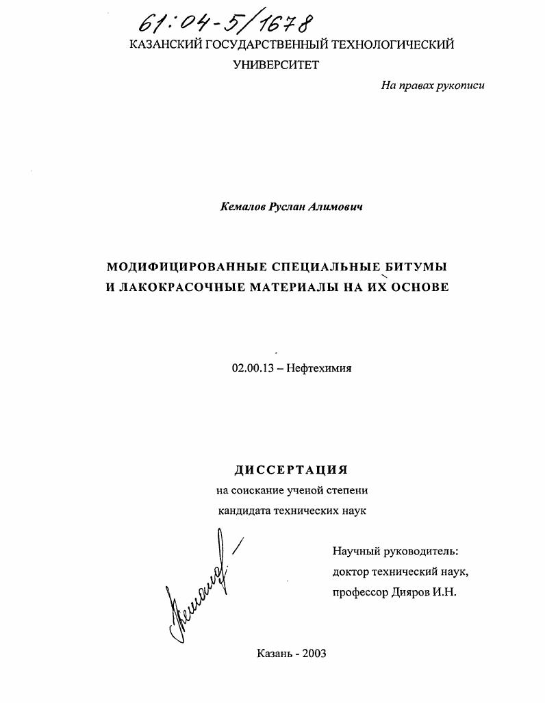 Модифицированные специальные битумы и лакокрасочные материалы на их основе