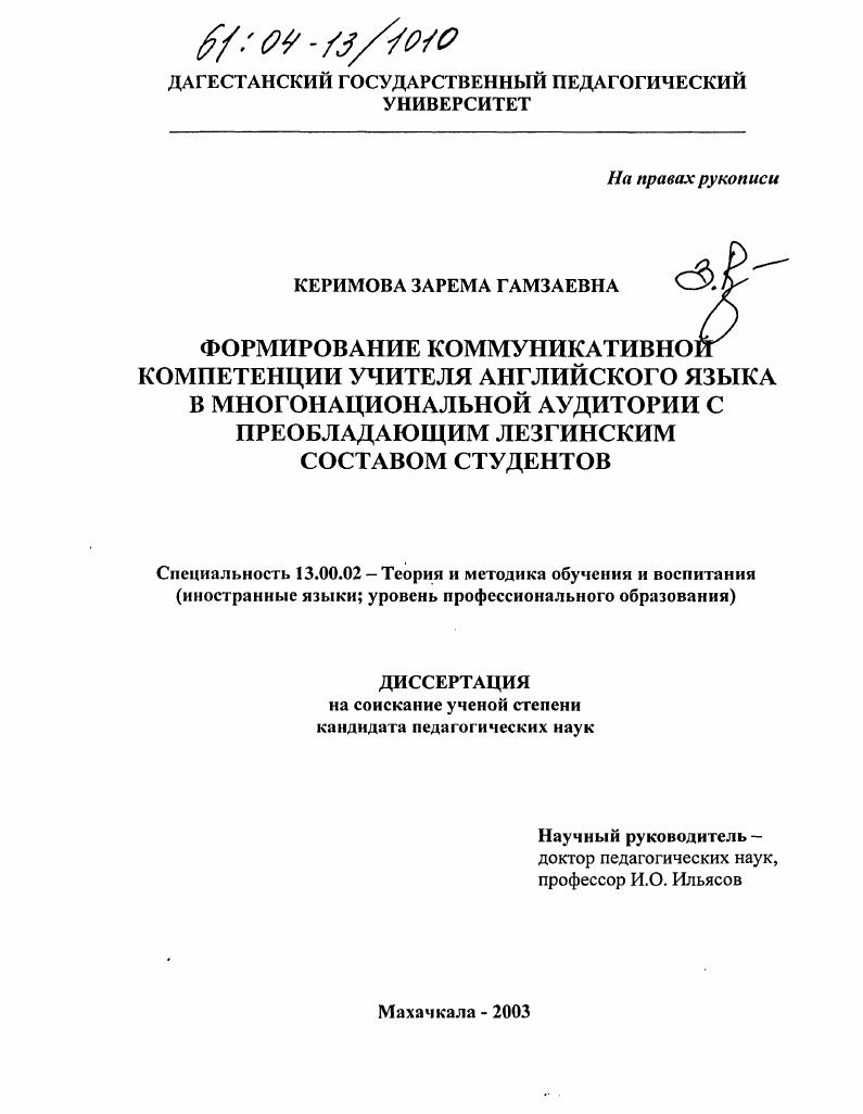 скачать диссертацию Формирование коммуникативной компетенции учителя английского языка в многонациональной аудитории с преобладающим лезгинским составом студентов Формирование коммуникативной компетенции учителя английского языка в многонациональной аудитории с преобладающим лезгинским составом студентов