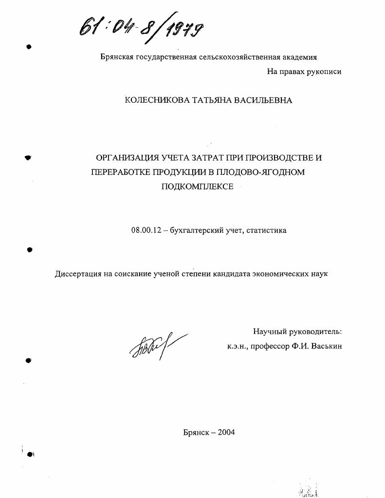 Организация учета затрат при производстве и переработке продукции в плодово-ягодном подкомплексе