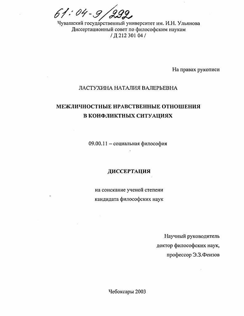 скачать диссертацию Межличностные нравственные отношения в конфликтных ситуациях Межличностные нравственные отношения в конфликтных ситуациях