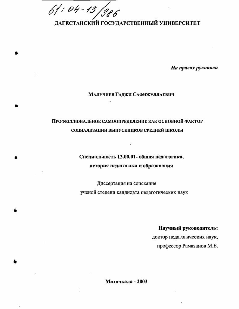 скачать диссертацию Профессиональное самоопределение как основной фактор социализации выпускников средней школы Профессиональное самоопределение как основной фактор социализации выпускников средней школы