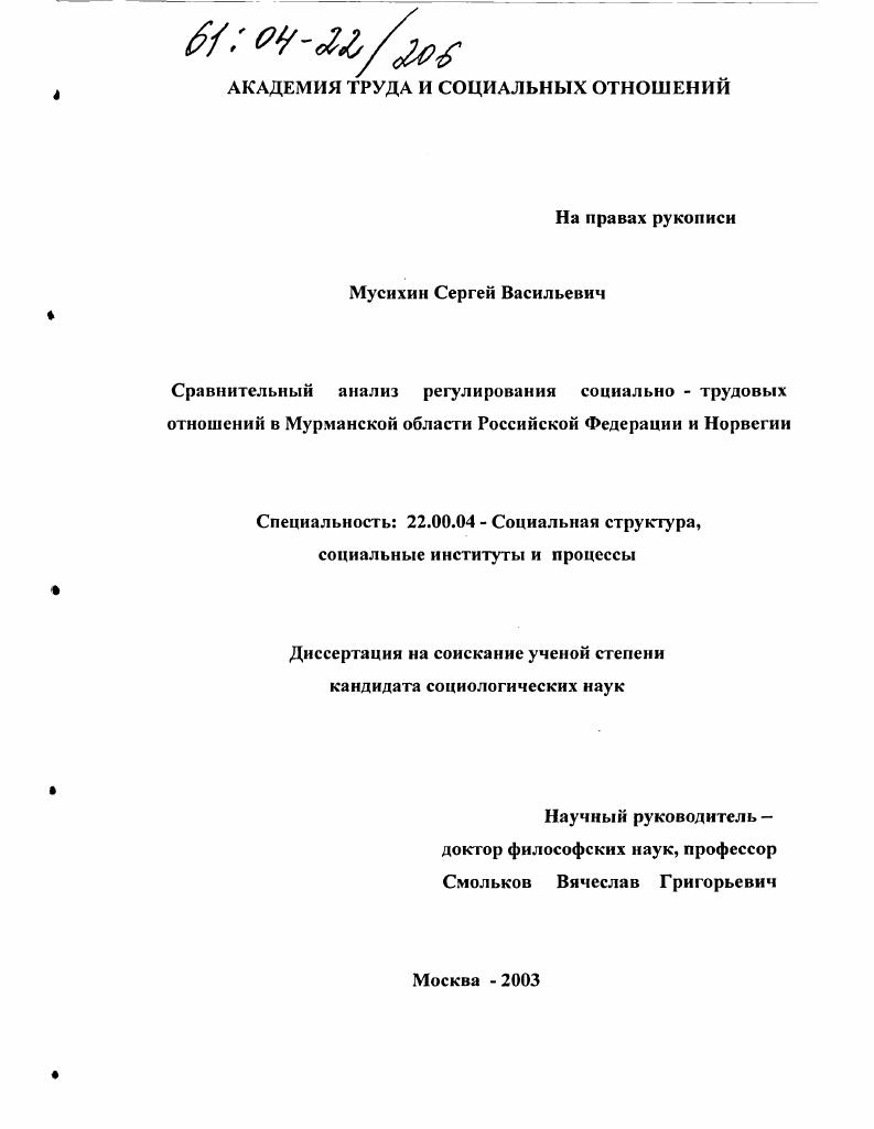 Сравнительный анализ регулирования социально-трудовых отношений в Мурманской области Российской Федерации и Норвегии