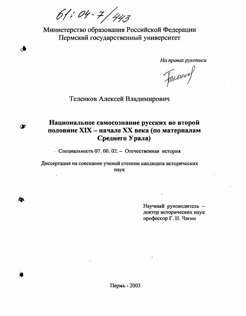 Национальное самосознание русских во второй половине XIX - начале XX века : По материалам Среднего Урала